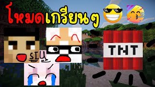 โหมดเกรียนๆเฮฮาเเละปาร์ตี้ (Minecraft TNT tag)