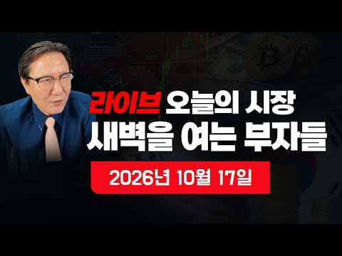 [새벽을 여는 부자들] 이 시각 뉴스속보? 이 시각 뉴욕증시 분석? 주간 한국증시 분석? 원달러 환율? 비트코인? 국제금값? 국제유가? 자영업자?