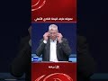 أحمد شـوبيـر يحكي كواليس جلسته مع الحسين عموته مدرب النادي الأهلي وهذا ما قاله عن الاحداث الاخيرة