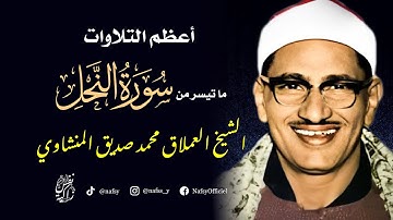 من أعظم التلاوات المنشاوي التي أثبت فيها أبداعه في قراءة القرآن الكريم