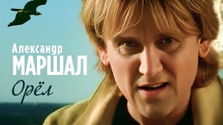 АЛЕКСАНДР МАРШАЛ - Орёл (Не улетай) | Official Music Video | 1998 | 12+