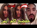 إيمان الجزائرية تهدد أيمن المغربي بفضحه بسبب مشاركته في الموسم الرابع من برنامج قسمة ونصيب  