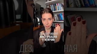 Дезадаптивная мастурбация у мужчин