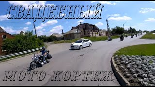 Свадебный мото кортеж для дочки мотобрата