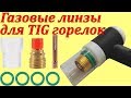 Газовые линзы для аргоновой горелки с прозрачным и керамическим соплом