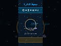 🚀مساحة ومحيط الدائرة بطريقة ممتعة