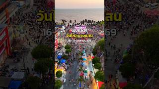 Bang Saen Songkran Festival has begun!! The first day was packed with fun, with water fights all ...