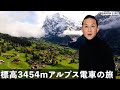 標高3454mのスイスのアルプスにて電車ぶらり食べ歩き...