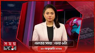 ভোরের সময় | ভোর ৬টা | ১১ ফেব্রুয়ারি ২০২৬ | Somoy TV Bulletin 6am | Latest Bangladeshi News screenshot 5