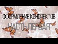 Оформление конспектов часть 1💕// Мир Бумажек // Бумажный Мир // Бумажные сюрпризы🥺👉🏻👈🏻