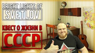 Bright Lights of Svetlov - ПОЛНОЕ ПРОХОЖДЕНИЕ НА РУССКОМ | ОБЗОР