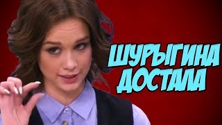 ШУРЫГИНА ДОСТАЛА! ШУРЫГИНА ДОСТАЛА!