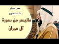 ماتيسر من سورة آل عمران الشيخ عبدالله صالح وهدان 