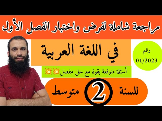 مراجعة شاملة لفرض واختبار الفصل الأول في اللغة العربية للسنة الثانية متوسط رقم:2023/01