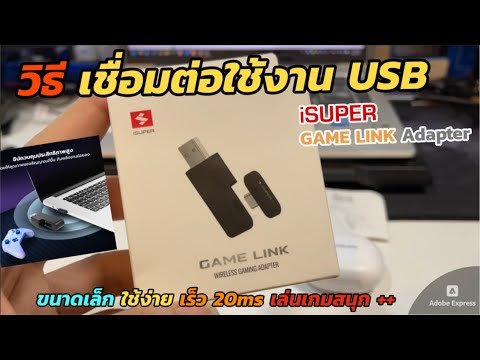วิธีเชื่อมต่อใช้งาน GAME LINK iSUPER Wireless Gaming Adapter USB ส่งสัญญาณเสียงไร้สาย หน่วงต่ำ 20ms