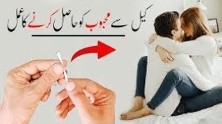 Mohabbat Ka Keel Wala Sakht Amal | Mohabbat Ka Sakht Tareen Amal