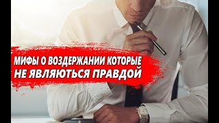 видео: МИФЫ о ВОЗДЕРЖАНИИ которые НА САМОМ деле ОКАЗАЛИСЬ ВРАНЬЕМ картинка: МИФЫ о ВОЗДЕРЖАНИИ которые НА САМОМ деле ОКАЗАЛИСЬ ВРАНЬЕМ