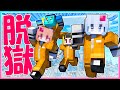 ついに脱獄 みんなで生き残れ 10日目ベルバーナ刑務所 まいくら マインクラフト ついに脱獄 みんなで生き残れ 10日目ベルバーナ刑務所 まいくら マインクラフト