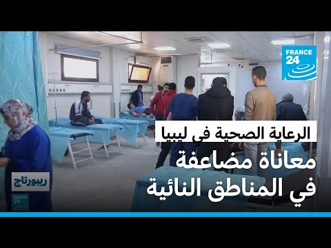 مستشفيات بلا أطباء وبلا أدوية الجنوب الليبي والمناطق الجبلية في أزمة صحية خانقة