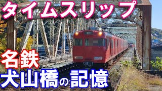 タイムスリップ【名鉄】【犬山線】【犬山橋】の記憶