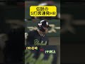 伝説に残る村上5打席連続HR #shorts