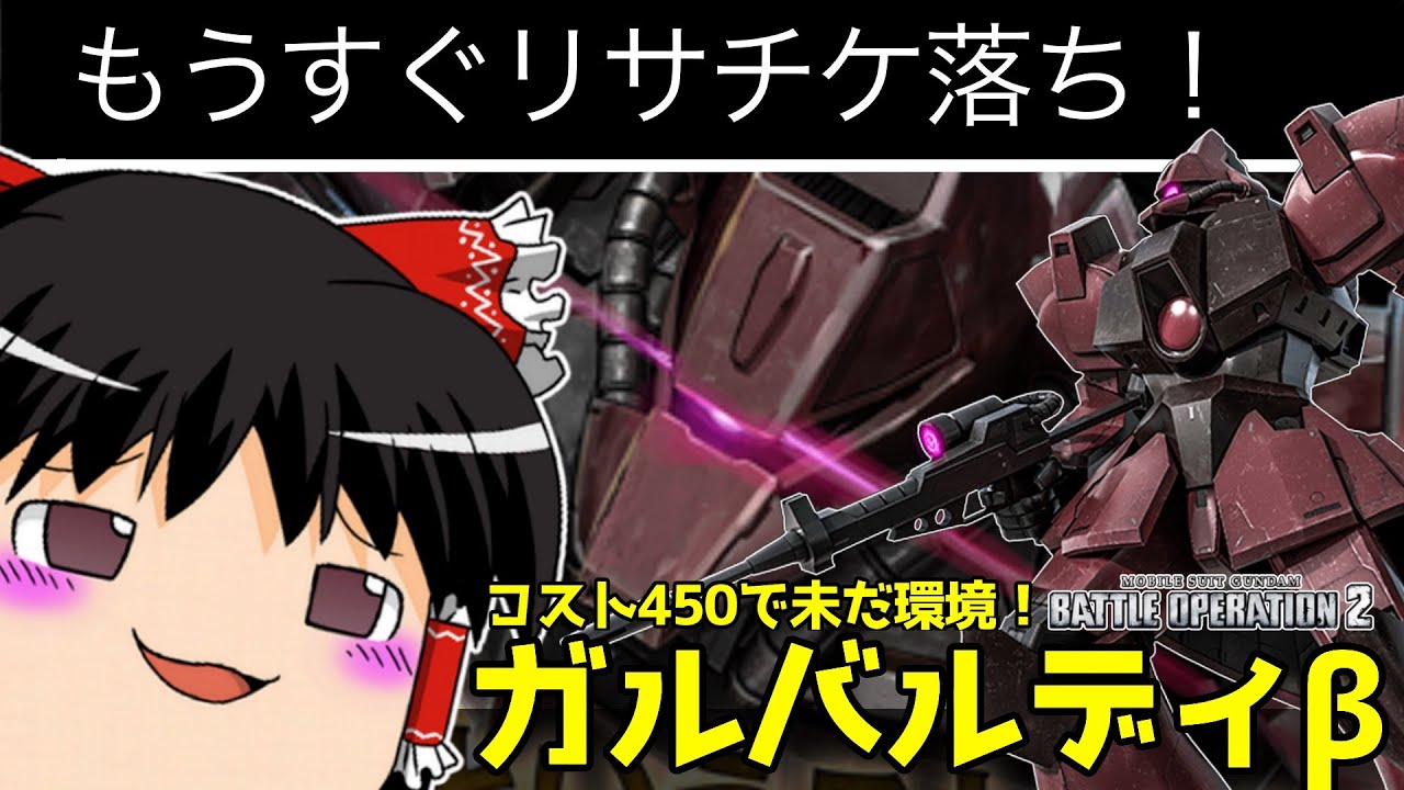 バトオペ2 まさに環境 ゴリゴリ格闘をキメる ガルバルディb コスト450の化物がもうすぐリサチケ落ち ゆっくり実況 Youtube