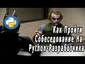 Вопросы На Python-Собеседование | Как подготовиться К Собеседованию На Python-Разработчика?