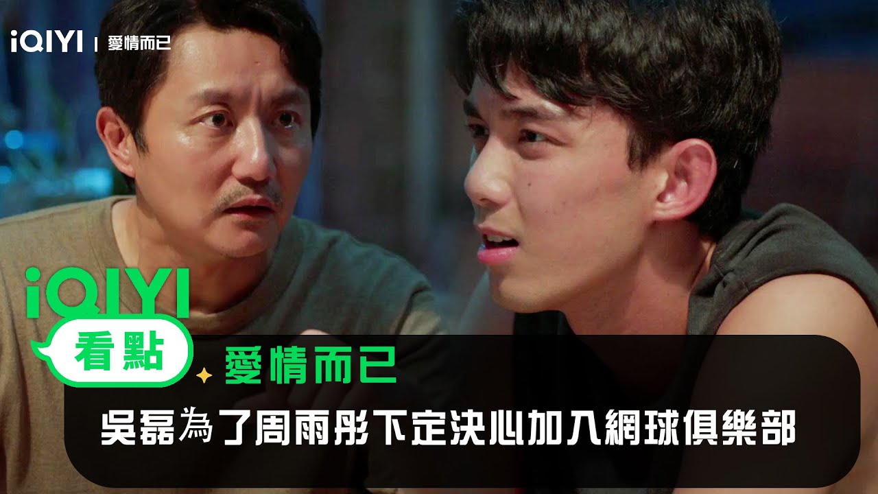 《愛情而已》EP10看點：吳磊爲了周雨彤下定決心加入網球俱樂部 | 愛奇藝