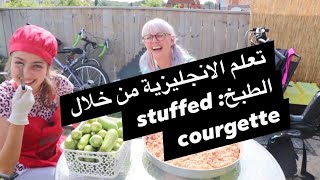 طريقة طبخ المحشي بالانجليزي how to make stuffed courgette