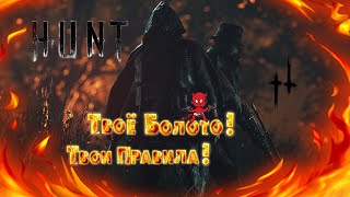 🔞 Луизианские просторы🔞 #huntshowdown