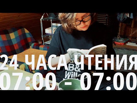 сутки без сна, зато с книгами - 24 часа чтения