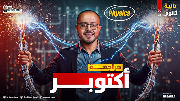 October revision physics secondary 2 first term | physics تانية ثانوى لغات الترم الاول