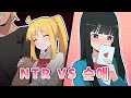 NTR Vs 순애 NTR Vs 순애
