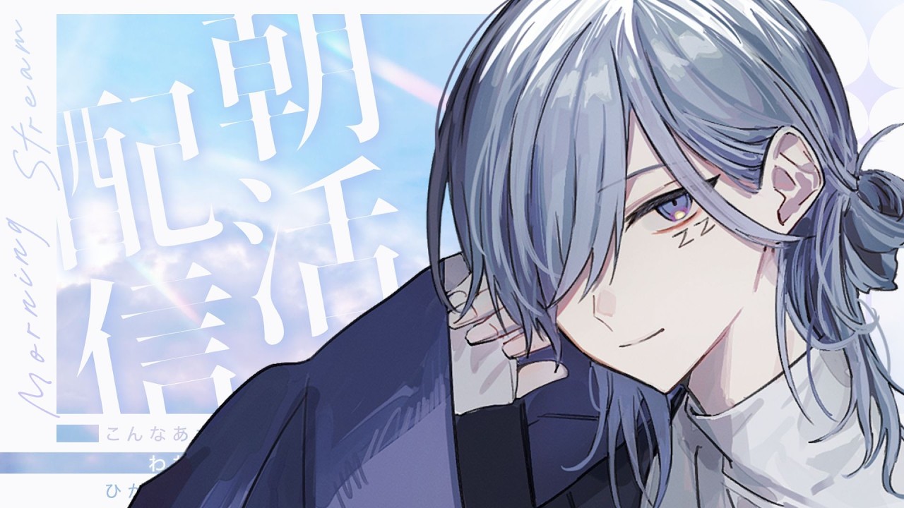 【#朝活 】月1の地声配信ですよ【寝音まくら/ #新人Vtuber 】
