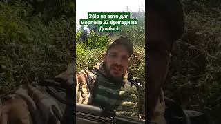 Збір на авто для морпіхів 37 бригади на Донбасі. реквізити в коментах