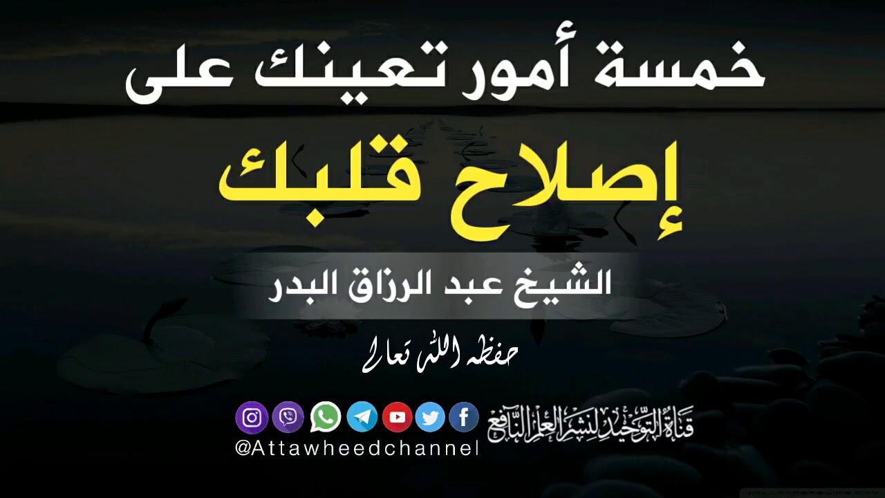 #خمسة أمور تعينك على إصلاح قلبك

الشيخ عبد الرزاق البدر

_حفظه الله تعالى_