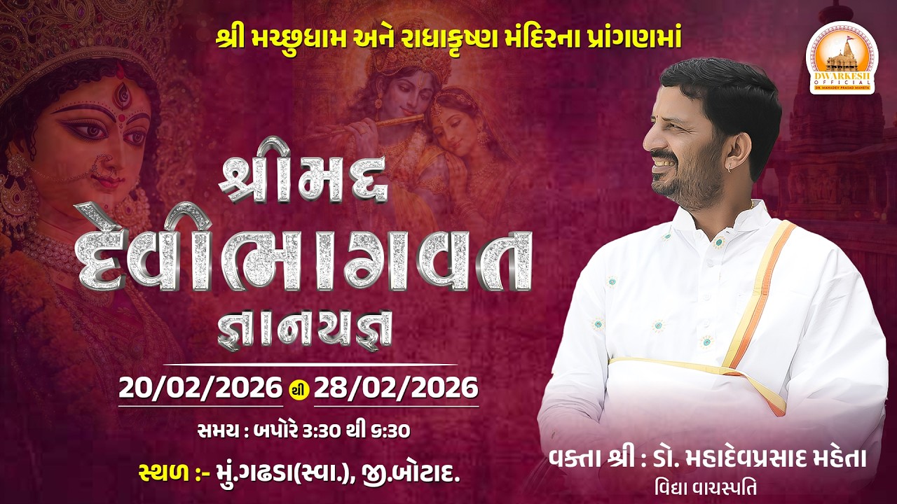 🔴Live || શ્રીમદ દેવી ભાગવત જ્ઞાનયજ્ઞ || સ્વામી ના ગઢડા II Day-08