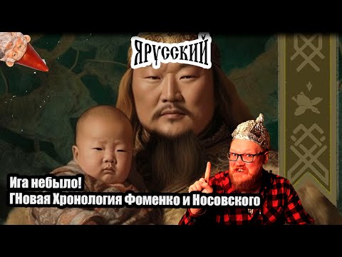 Видео: Вечерний Мракобес | Новая Хронология Фоменко и Носовского