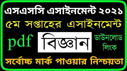 SSC 2022 Class 10 Assignment 2022 5th week || Class 10 Science Assignment || 5th Week Science Answer