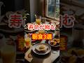 知らずに食べてると寿命が短くなる朝食　　　　　#健康 #健康食材 #健康習慣 #栄養 #shorts