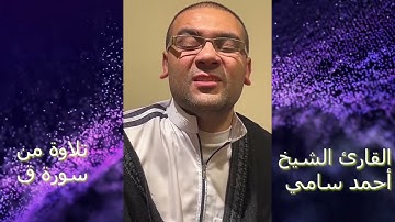 تلاوة رائعة من سورة ق  للمتألق أحمد سامي