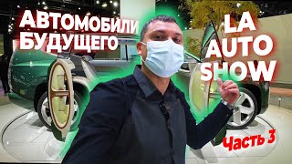 Что нас ожидает в будущем? Концепт кары из Лос Анджелес Авто Шоу 2021