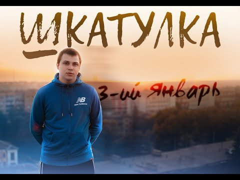 3-ий январь - Шкатулка