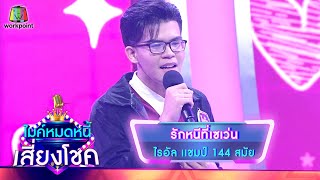 รักหนีที่เซเว่น - ไรอัล | ไมค์หมดหนี้ เสี่ยงโชค