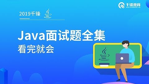 千锋Java教程：01 饿汉式