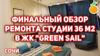 ФИНАЛЬНЫЙ ОБЗОР РЕМОНТА СТУДИИ 36 М2. АДЛЕР. ФИНАЛЬНЫЙ ОБЗОР РЕМОНТА СТУДИИ 36 М2. АДЛЕР.