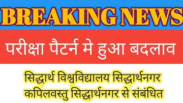 परीक्षा पैटर्न में हुआ बदलाव Siddharth University exam pattern change today