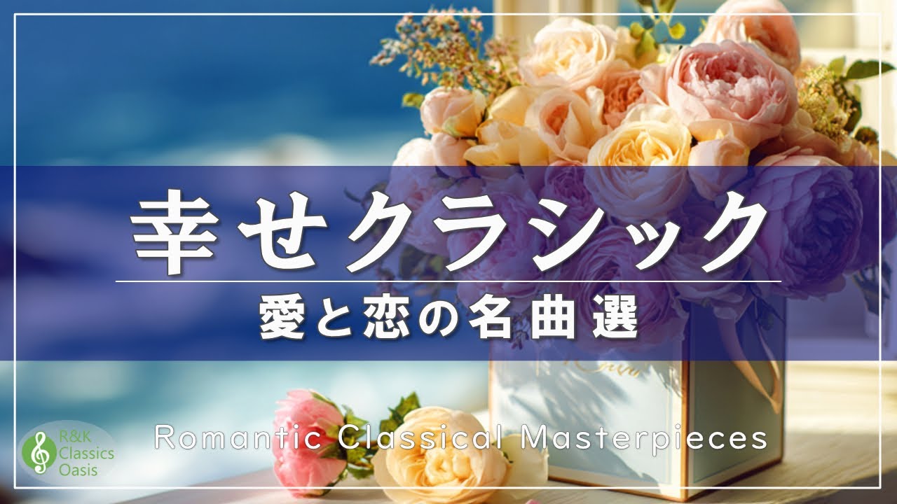 【美しく甘く】しあわせを感じる🍀愛のクラシック名曲集💐癒されるロマンティックな恋のメロディ🎻【リラックスBGM】途中広告なし