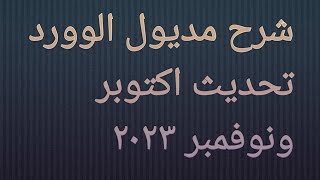 تحديث مديول الوورد نوفمبر ٢٠٢٣ التحول الرقمي امتحانات شهر اكتوبر ونوفمبر