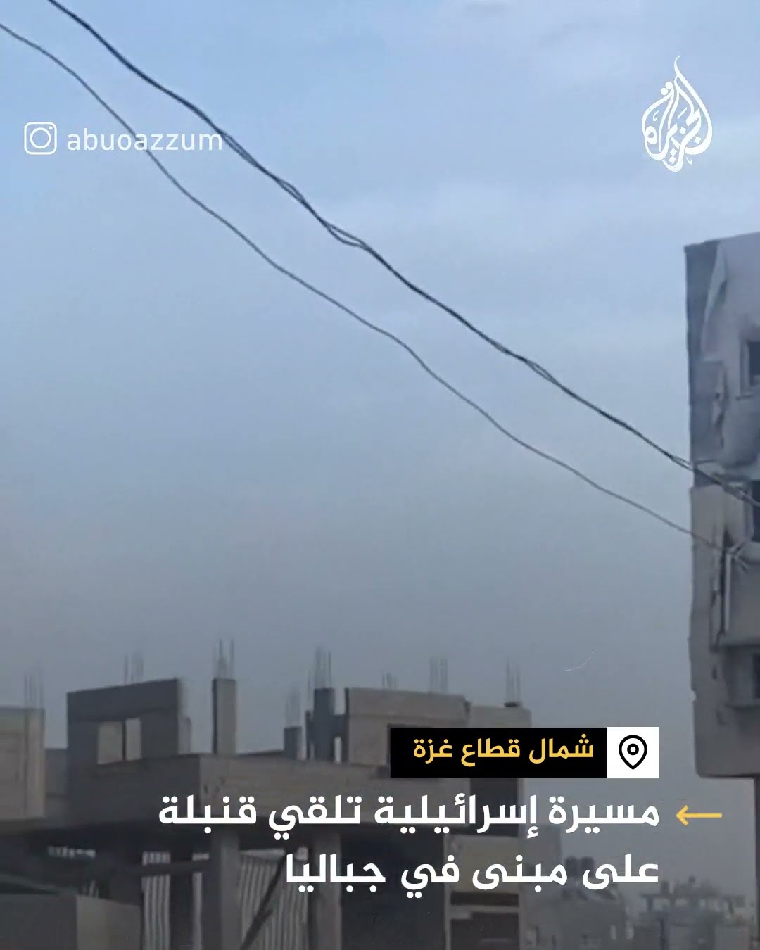 مسيرة إسرائيلية تستهدف مبنى في جباليا شمال قطاع غزة